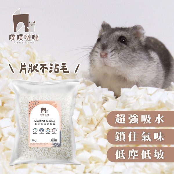 噗噗噠噠｜紙墊料｜森映方塊墊料 1kg ｜長毛鼠不粘毛