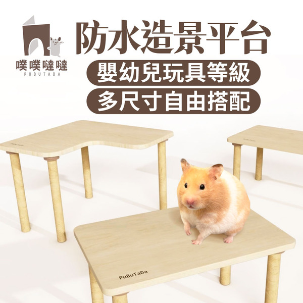 噗噗噠噠｜多功能防水平台(高度自由配)