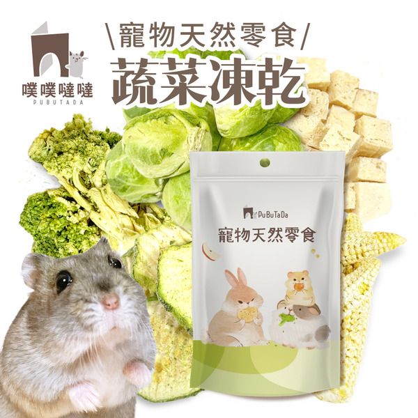 噗噗噠噠｜寵物天然 蔬菜凍乾 零食