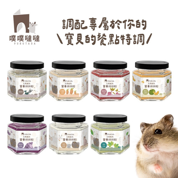 【即期特惠】天然系列- 營養拌拌粉-紫地瓜（果蔬粉、穀粉、營養糊糊、營養補充、小動物、倉鼠、犬、貓）