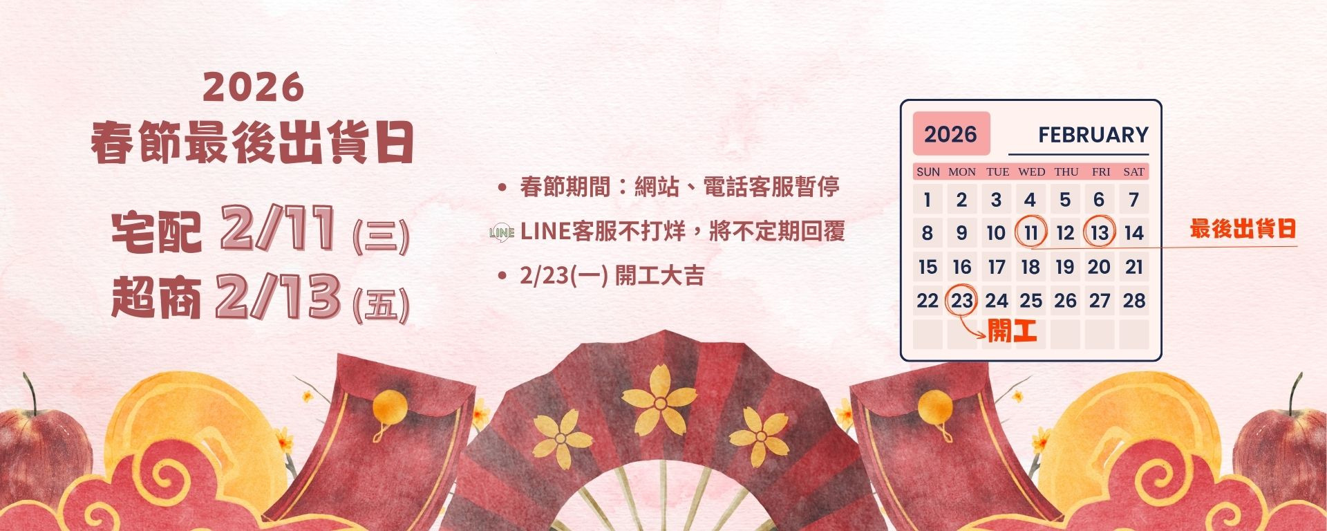 過年前最後出貨日，宅配2/11，超商2/13