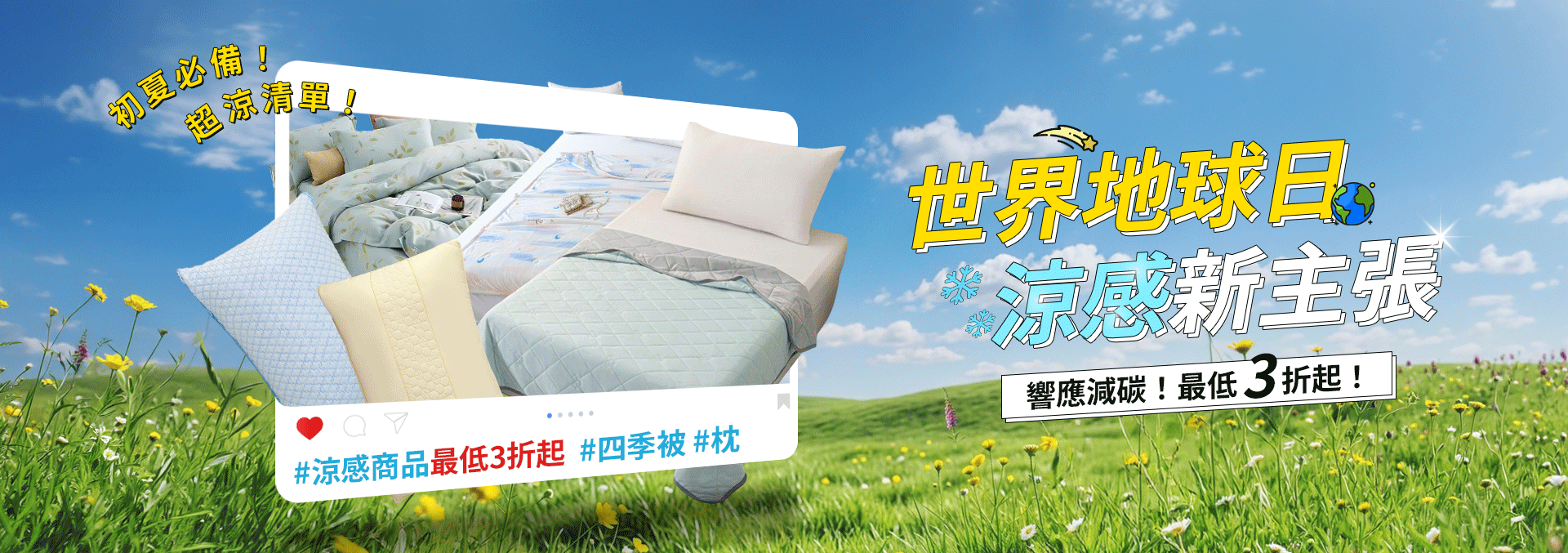 世界地球日 節能減碳促銷