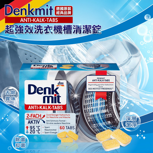 【德國 Denkmit】洗衣槽清潔錠 60錠/盒
