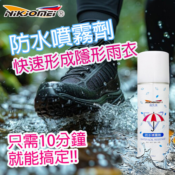【耐久美】防水噴霧劑250ml