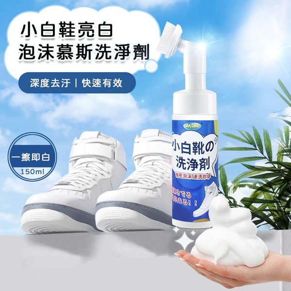 【耐久美】小白鞋泡沬慕斯洗淨劑150ml