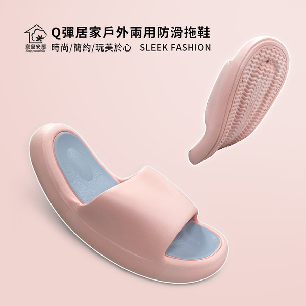Q彈居家戶外兩用止滑拖鞋_多色任選
