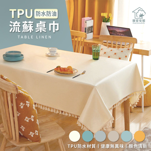 餐飲級100%防水防油桌巾-140x180cm_多款任選