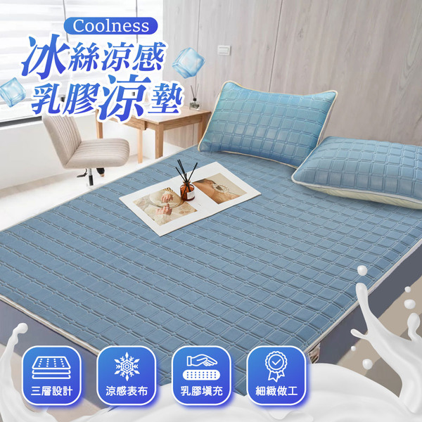 冰絲涼感乳膠涼墊組｜兩枕一墊｜Sleep Peacefully 寢室安居