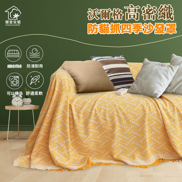 高密織防貓抓四季沙發罩1.8x3M-(沙發罩/高密織/防貓抓/抗刮不勾紗/可機洗)