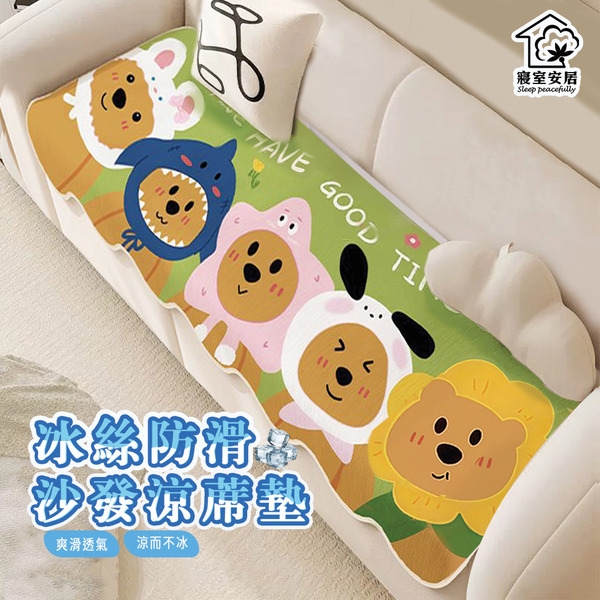 夏天神器｜冰絲防滑沙發涼蓆墊涼感紗發涼蓆墊 (60X150公分)｜Sleep Peacefully 寢室安居