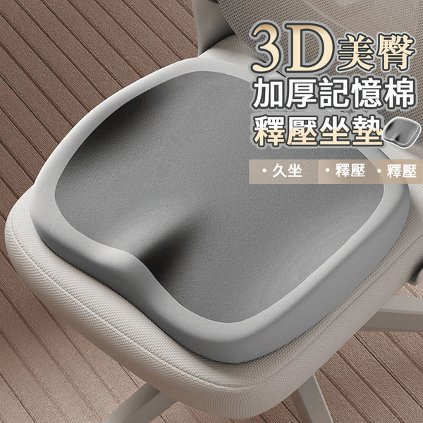 3D美臀釋壓記憶棉坐墊｜久坐舒壓｜孕婦/痔瘡族群/辦公族/車座適用