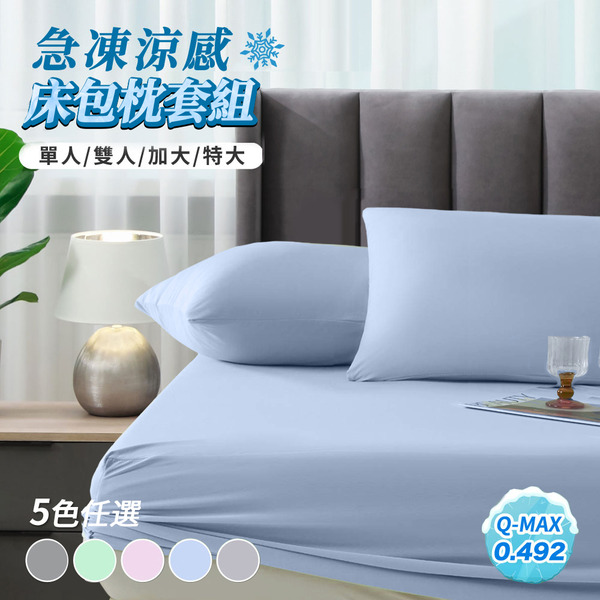COOL涼~Ｑ-MAX值0.492-急凍涼感抗菌床包枕套組~涼夏商品~雙人款