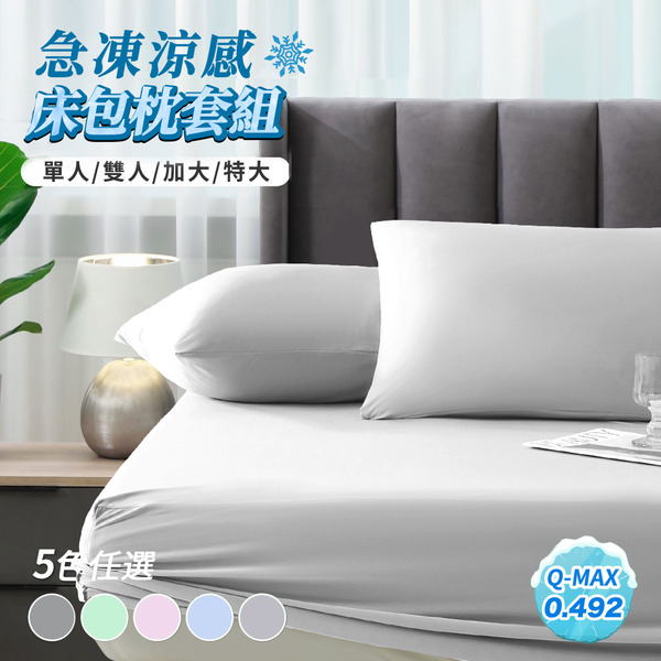 COOL涼~Ｑ-MAX值0.492-急凍涼感抗菌床包枕套組~涼夏商品~加大款