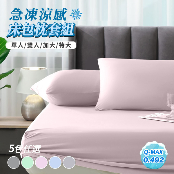 COOL涼~Ｑ-MAX值0.492-急凍涼感抗菌床包枕套組~涼夏商品~特大