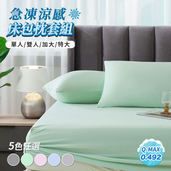 急凍涼感抗菌床包枕套組｜Ｑ-MAX值0.492｜多尺寸任選｜Sleep Peacefully 寢室安居