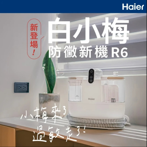 Haier 海爾｜白小梅防黴織物清潔機(R6)｜Sleep Peacefully 寢室安居