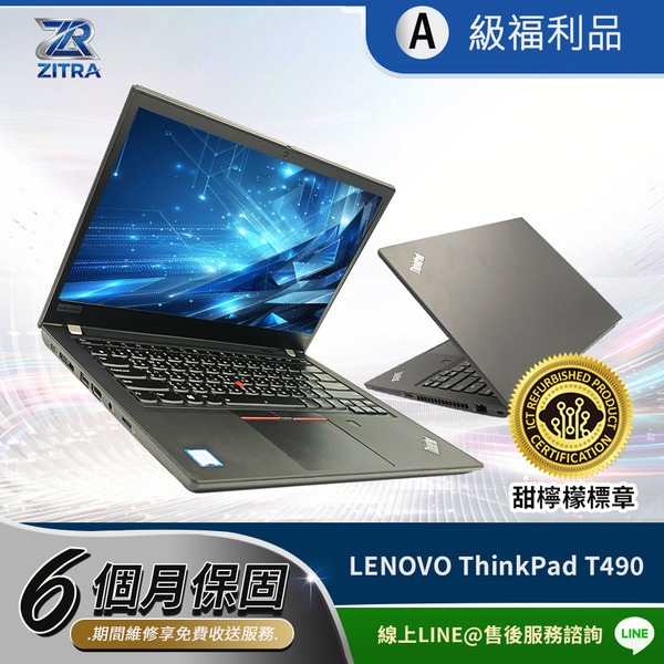 A級福利品 6個月保固｜Lenovo ThinkPad T490 Laptop 14吋 商務筆電｜i5-8265U/8G/256G SSD/Win10 Pro/FHD｜甜檸檬認證｜技嘉集團百事益整新檢修
