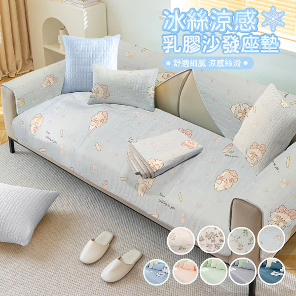 夏日涼感神器｜冰絲涼感乳膠沙發坐墊｜Sleep Peacefully 寢室安居