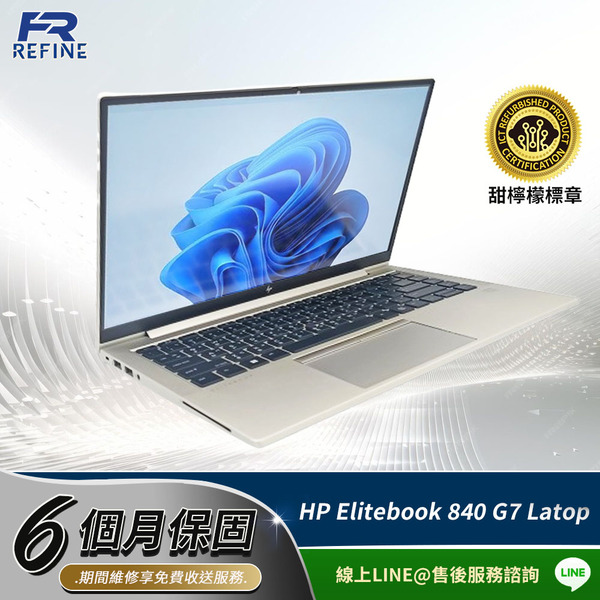 【甜檸檬認證XRefine】HP Elitebook 840 G7 14吋 商務筆電｜i5-10代/16G/256G SSD/Win11 Pro｜技嘉集團百事益整新福利品｜高效行動辦公首選