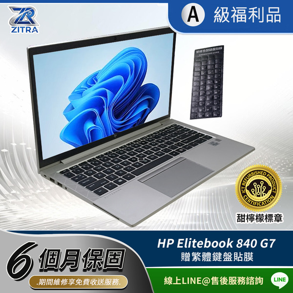 A級福利品 6個月保固｜HP Elitebook 840 G7 14吋 商務筆電｜Intel Core i5-10310U/16G/256GB SSD/Win10｜高效行動辦公首選｜甜檸檬認證 X ZITRA｜技嘉集團百事益整新檢修