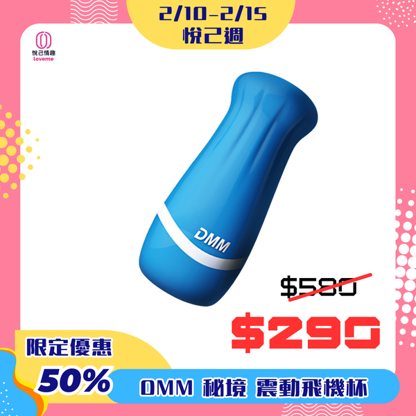 DMM 秘境 震動飛機杯