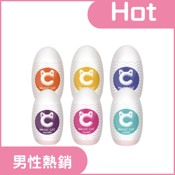 S-HANDE 魔力貓自慰蛋 飛機杯-一組6顆