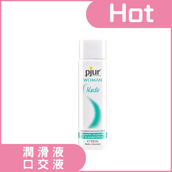 德國pjur 碧宜潤 Woman Nude 無添加水性潤滑液
