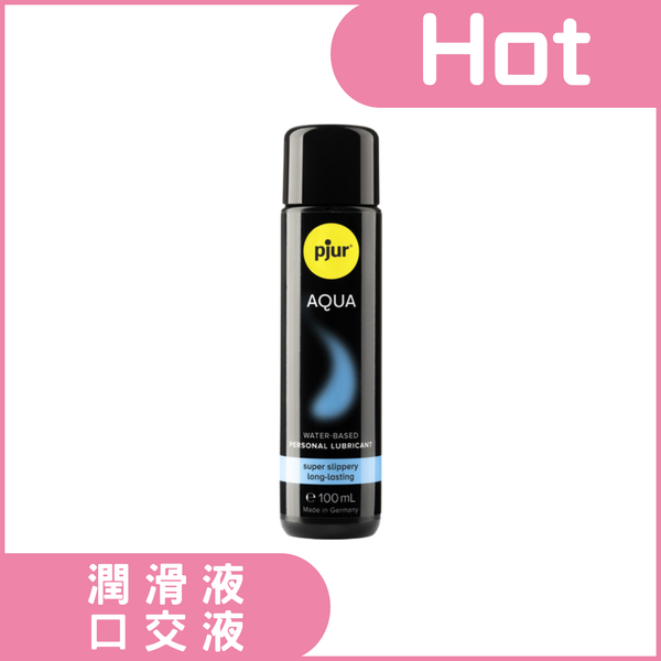 德國pjur 碧宜潤 AQUA 頂級水性潤滑液