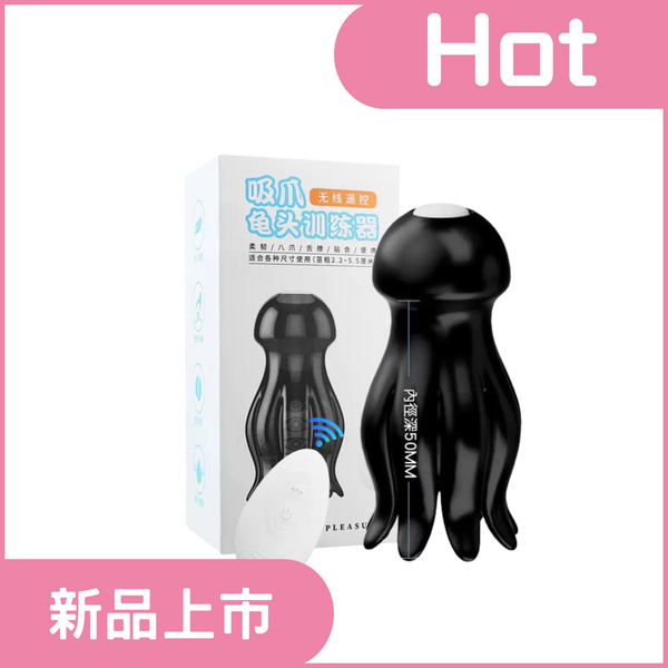 吸爪．9段變頻馬達 強震訓練 多觸手緊握夾擊榨汁調教 無線遙控龜頭訓練器【遙控款】