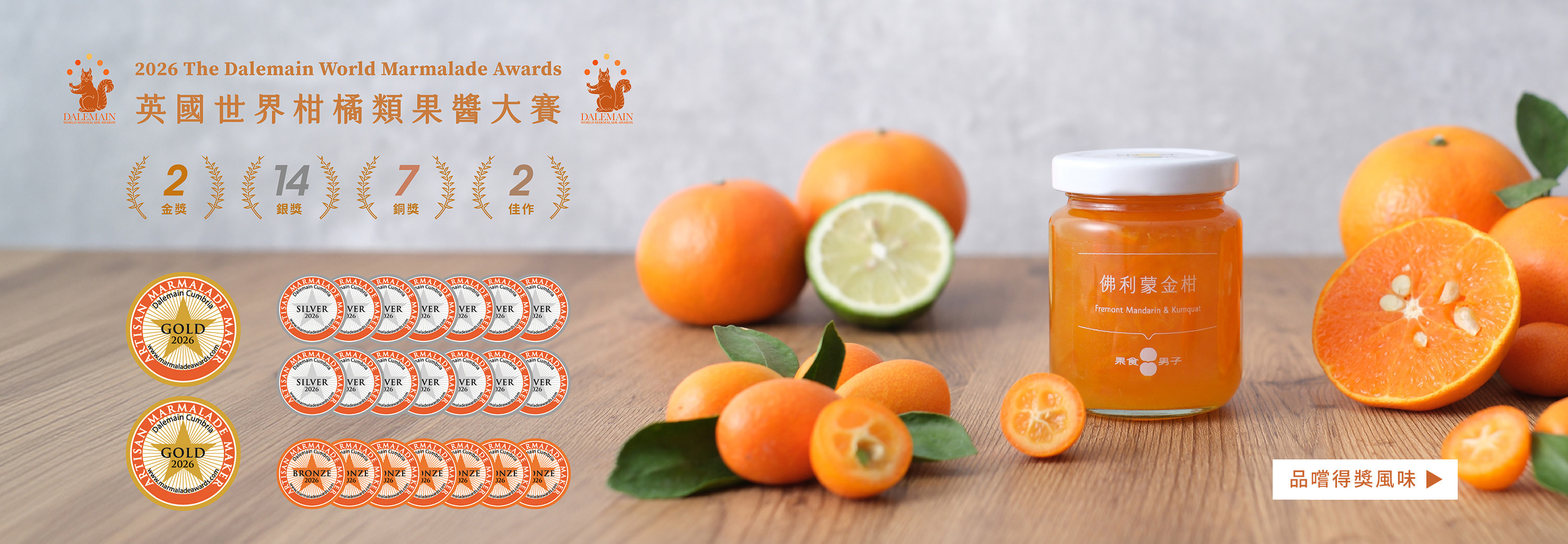 世界大賽獲獎果醬