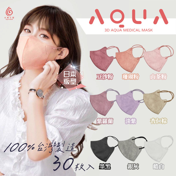 水舞生醫 AQUA MASK 成人3D立體醫療用口罩 30入 4種顏色可挑選