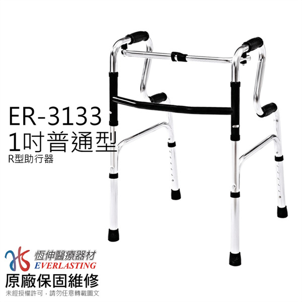 恆伸 鋁合金圓管助行器R型 ER3133 黑/藍