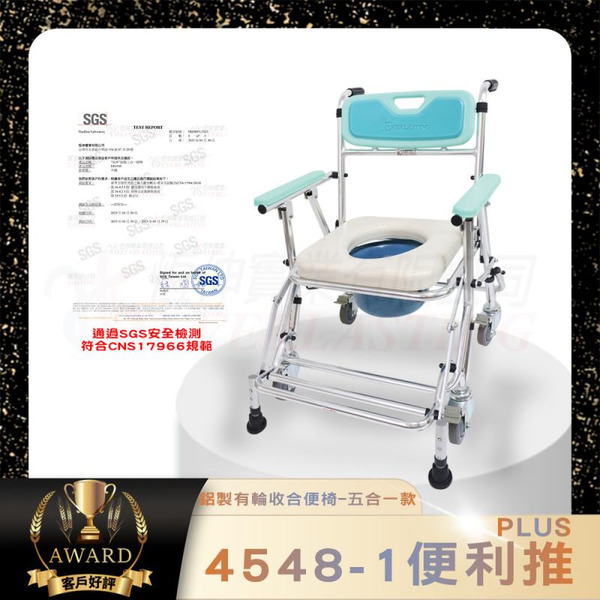 恆伸 鋁製有輪收合便椅 防前傾倒功能 可架於馬桶 ER4548-1