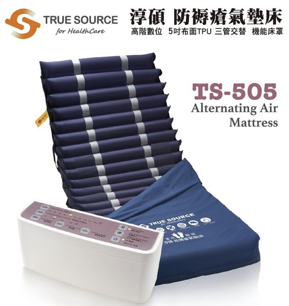 淳碩 True Source 交替式減壓氣墊床5吋(21管) 三管交替 TS-505