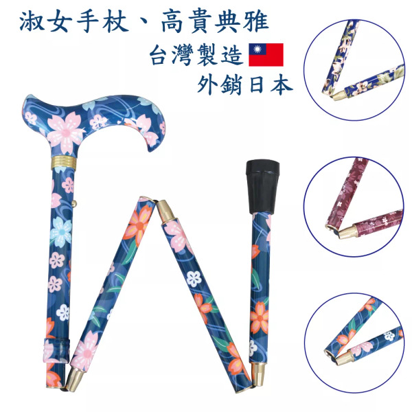 好好杖 淑女專用輕量折疊拐杖手杖