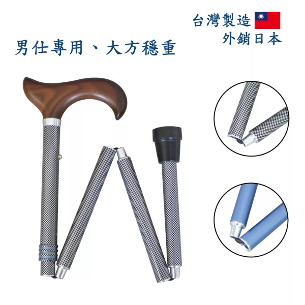好好杖 男仕專用摺疊拐杖輕巧好收納