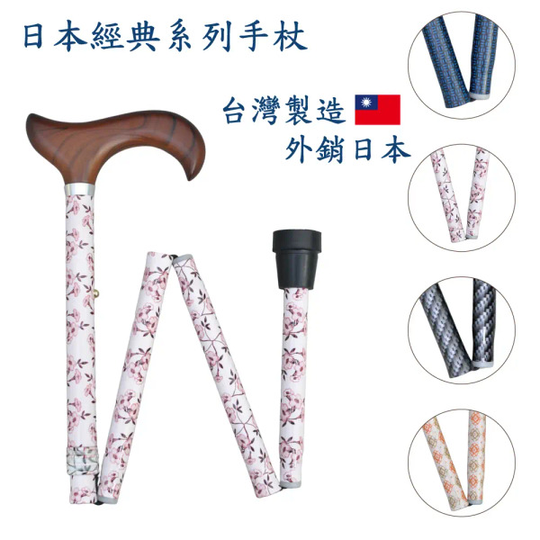 好好杖 日本經典系列-輕量級鋁合金折疊伸縮手杖/老人拐杖/登山杖/ 時尚設計高貴典雅