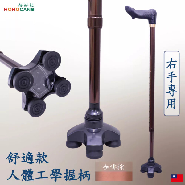 好好杖 老人防跌-站立拐杖 右手專用 咖啡棕