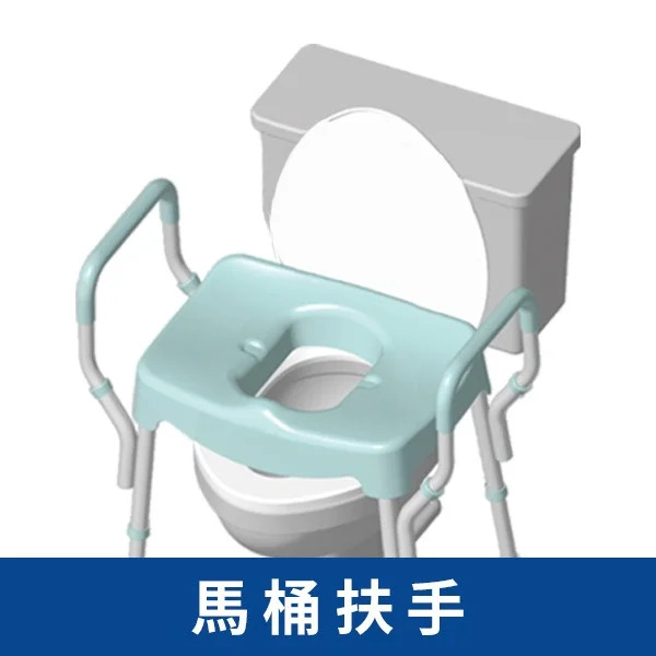【美而 MedGear】馬桶增高器含舒適扶手與伸縮腳管