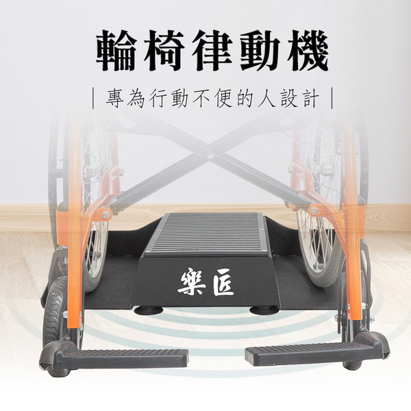 樂匠 輪椅律動機(馬達款)