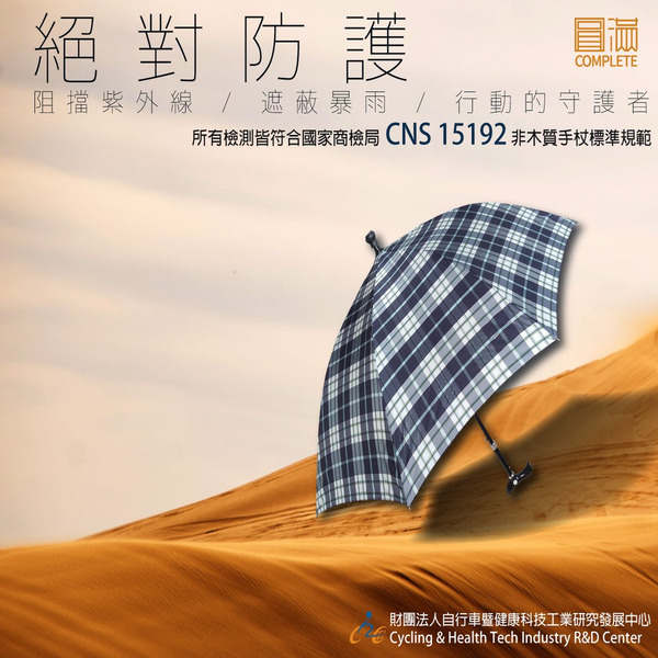 雙成和 圓滿 專利可調式手杖傘 EA001