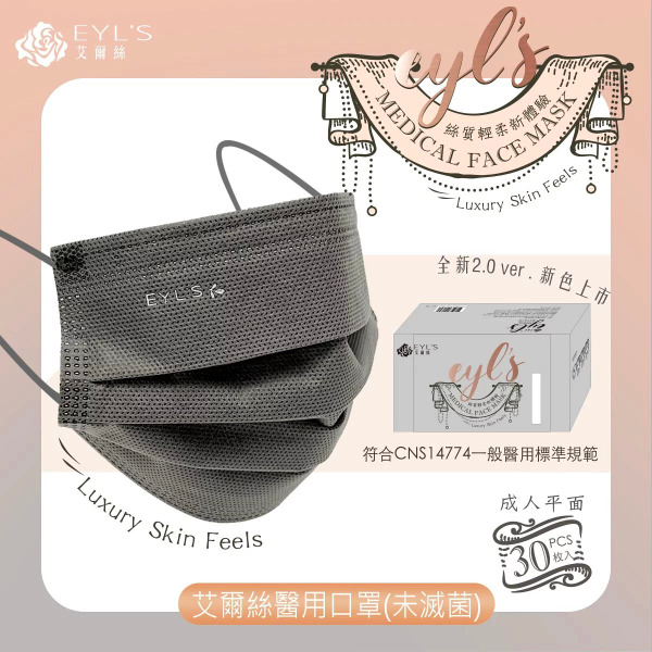 EYL'S艾爾絲 成人平面醫用口罩30入(鐵灰)未滅菌