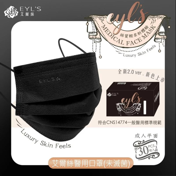 EYL'S艾爾絲 成人平面醫用口罩30入(曜石黑)未滅菌