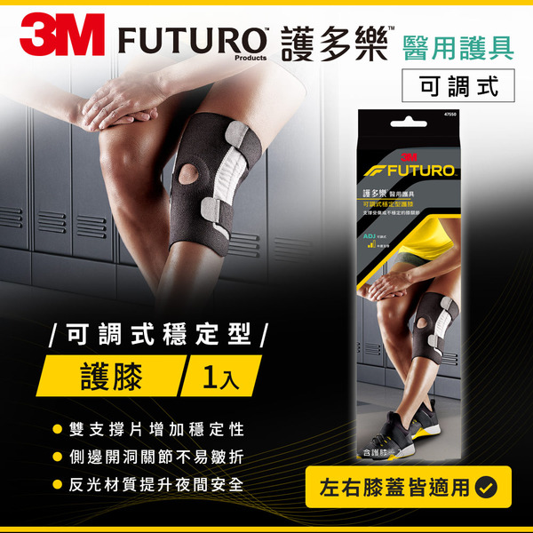 3M FUTURO護多樂  醫療級 可調式穩定型護膝