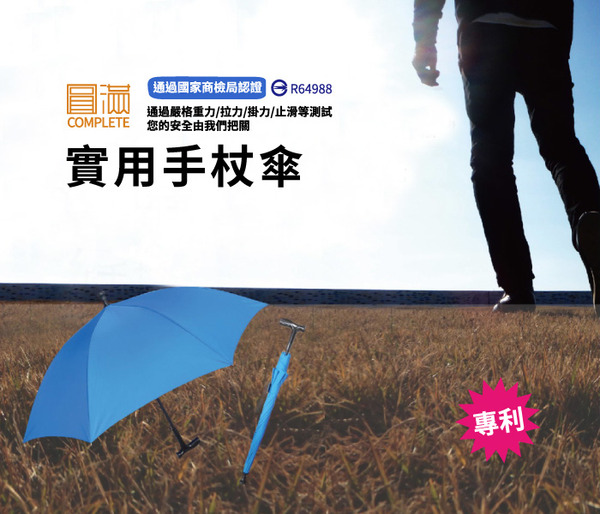 雙成和 圓滿 專利實用手杖傘 EA003-1