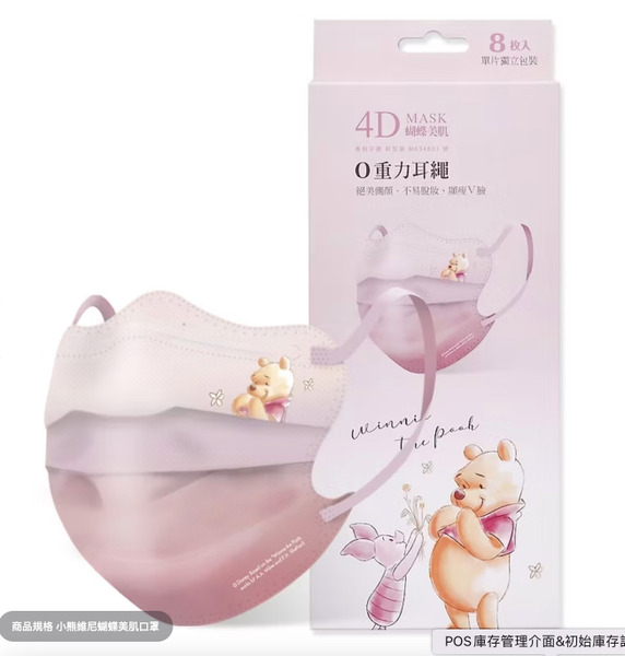 旺達 成人蝴蝶美肌口罩8入-小熊維尼