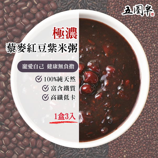 五圈半_極濃藜麥紅豆紫米粥(三溫層皆可)