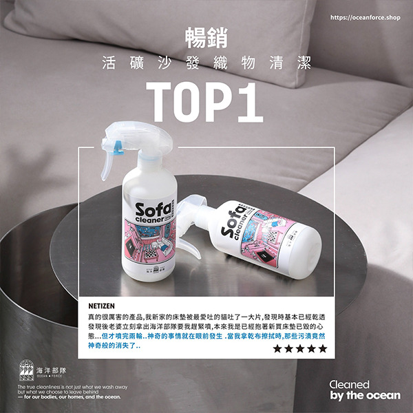 海洋部隊 Ocean Force│沙發織物清潔噴霧