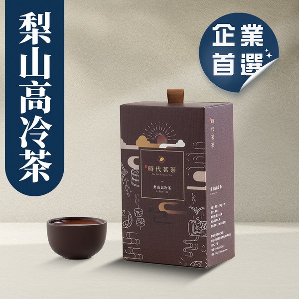 炙菁茶禮盒-梨山高冷茶 150g【時代茗茶】