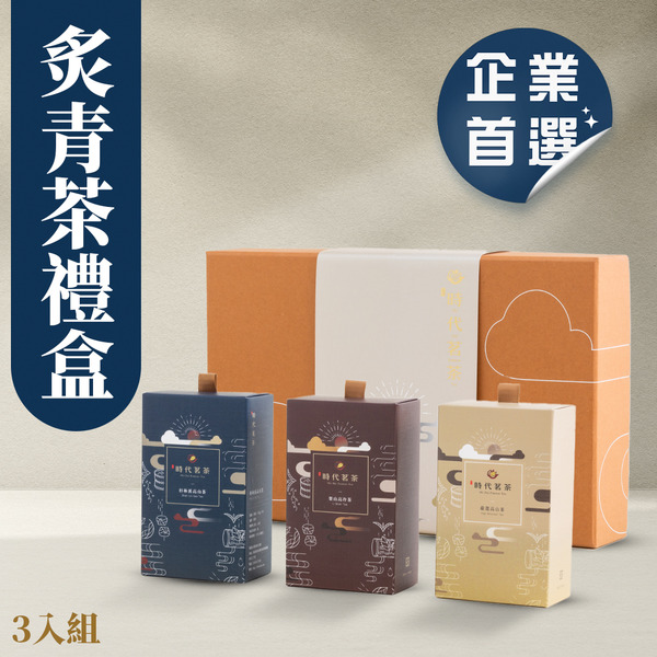 綜合炙菁茶禮盒 150g*3入【時代茗茶】附精美提袋*1